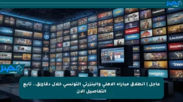 عاجل | انطلاق مباراة الأهلي والبنزرتي التونسي خلال دقائق.. تابع التفاصيل الآن